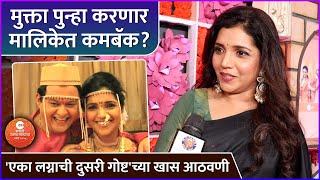 मुक्ता पुन्हा करणार मालिकेत कमबॅक? | Interview: Mukta Barve | Zee Marathi Utsav Natyancha 2024