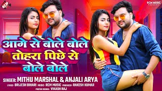 #audio | आगे से बले बले तोहर पिछे से बले बले | #mithu marshal | #anjali arya | #New Song 2024