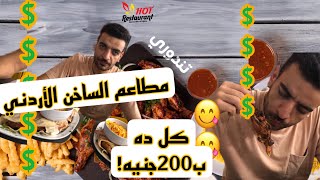 جربنا الاكل الاردني اكلنا تندوري مطعم الساخن HOT 🍛