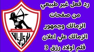 اعلان فلم ولاد رزق 3 عامل لجمهور الزمالك صداااع حرفيا ورد فعل جمهور الزمالك بعد اعلان فلم اولاد رزق