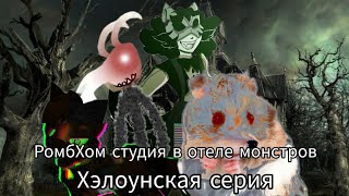 Хэллоуинский выпуск "в отеле монстров" @Triangleanimation-rg2ch