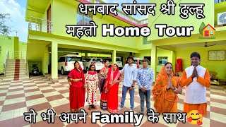 धनबाद सांसद श्री ढुल्हू महतो Home Tour 🏡| वो भी अपने Family के साथ 🥰