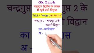 Gk Trick | चन्द्रगुप्त 2 के दरबारी विद्वान | Major scholars who lived in the court of Chandragupta 2