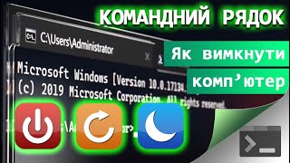 18. Як по-хакерському вимкнути або перезавантажити комп'ютер через Командний Рядок