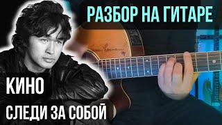 Как играть Следи за собой на гитаре (Партия Цоя) | разбор на гитаре | кавер+табы