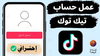 عمل حساب تيك توك ناجح احترافي - انشاء اكونت تيك توك Tiktok