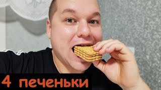 4 печеньки за 1 минуту