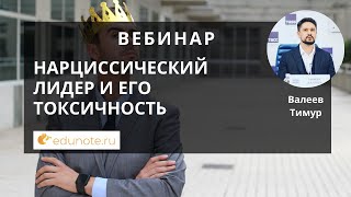 Нарциссический лидер и его токсичность