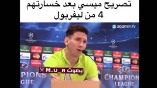 تصريح ميسي بعد خسارتهم 4 من ليفربول (تحشيش يفلش بصوت مرتضى اركان)😂😂💔