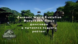 Прохождение Jurassic World Evolution - "Выпускаем новых динозавров и пытаемся поднять рейтинг" №6