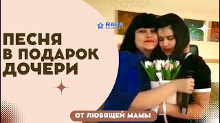 Песня в подарок любимой дочери