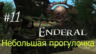 Enderal  Осколки порядка  #11 прогулочка по Арку