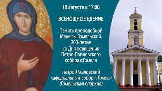 10.08.2024. Прямая трансляция Всенощного бдения из кафедрального Петро-Павловского собора г. Гомеля