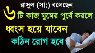 ৬টি কাজ ঘুমের পুর্বে করলে ধ্বংস হয়ে যাবেন | কঠিন রোগ হবে | ঘুমের দোয়া | ঘুমের আগে যে আমল করত হয়