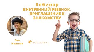 Внутренний ребенок. Приглашение к знакомству