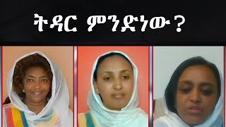 Semayat  ENAT    ት ዳ ር ምንድነው? እንዴት ይፈፀማል?ውጣ ውረዱስ?