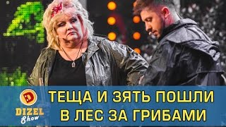 Теща и зять пошли в лес за грибами | Дизель Шоу