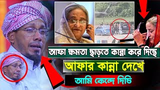 আফা ক্ষমতা ছাড়তে কান্না করে দিছে। আফার কান্না দেখে আমি কেন্দে দিচি।Rafiqullah Afsari New Waz 2024