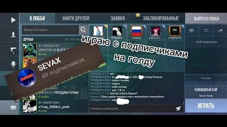 ОТДАЛ 100 ГОЛДЫ?! | ИГРАЮ С ПОДПИСЧИКАМИ ИЗ ТГК НА ГОЛДУ!!!