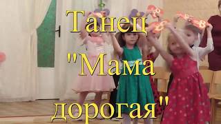 Танец "Мама дорогая"