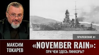 Максим Токарев. «November Rain»: "При чем здесь линкоры?". Приложение А1