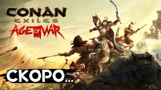 Предстоящее крупное обновление! CONAN EXILES AGE OF WAR