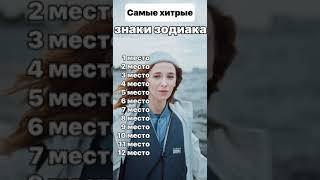 Самые хитрые знаки Зодиака || Астрология