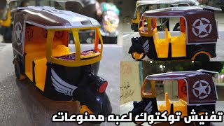 تفنيش توكتوك ديكور لعبه ممنوعات وحصرى Tuktuk sticker game🇪🇬🔞✌️🧿