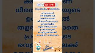 🇮🇳 🪷സുപ്രഭാതം 🧡 ശുഭദിനം 🌾 💕🦜 @sriedamana @rhythmoflove4422 #malayalam #trending #viralshort #quotes