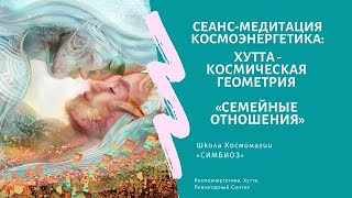 КОСМОЭНЕРГЕТИКА. ХУТТА: КАНАЛ СЕМЕЙНЫЕ ОТНОШЕНИЯ