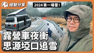 熱血追雪卻樂極生悲！？思源埡口的夜衝快閃露營車宿