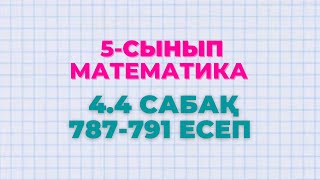 Математика 5-сынып 4.4 сабақ 787, 788, 789, 790, 791 есептер Алдамуратова