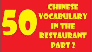 Chinese Vocabulary in the Restaurant / Китайский словарь в ресторане Part 2