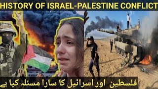 HISTORY OF ISRAEL-PALESTINE CONFLICT،فلسطین اور اسرائیل کا سارا مسئلہ کیا ہے