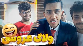 😂🤣 ولاگ عروسی با رفقا - Vlog