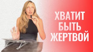 Быть жертвой удобно! Жертва в треугольнике Карпмана. Как выйти из позиции жертвы?