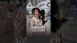 КРЕАТИВНЫЙ МАКИЯЖ ЗА 30 СЕКУНД✨ Наклейки на глаза #creativemakeup