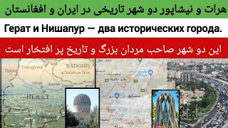 هرات و نیشاپور دو شهر تاریخی و تمدنی | Герат и Нишапур — два исторических города