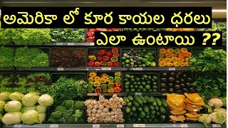 vegetable prices  In America||అమెరికా లో కూర కాయల ధరలు || teluguvlogsfromusa