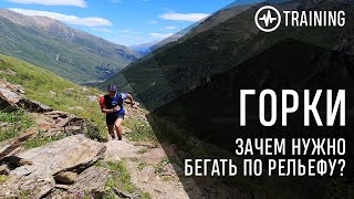 Бег в гору. Зачем, сколько, как?