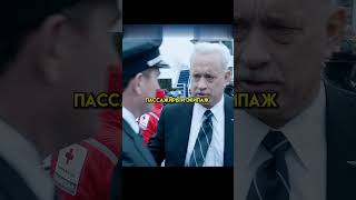 Посадил самолёт на реку😱 #shorts #фильмы #кино #сериал #fyp #топ