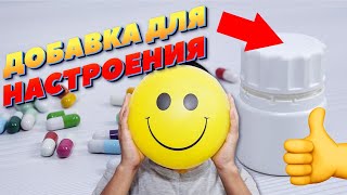 🔥БАДЫ и СПОРТПИТ: лучшая Добавка для Настроения и Дофамин👍