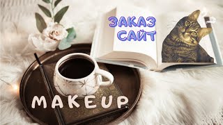 Заказ c сайта #MakeUp. Акция на витамины. 1-й заказ