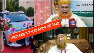 উপহারের নামে যৌতুক! বর হাফেজ সাহেব,আল আজহার বিশ্ববিদ্যালয়ের ছাত্র। Alamgir Apu