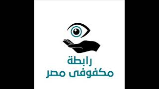 *مشوار التحدي* ❇️ مع الأستاذة *منى صفوت* ⭐ في ثاني فقرات Event أهمية العصا البيضاء للمكفوفين👩‍