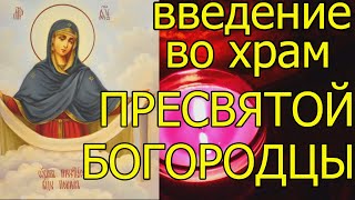 ВВЕДЕНИЕ ВО ХРАМ ПРЕСВЯТОЙ БОГОРОДИЦЫ! Это должны знать и помнить. Приметы и традиции дня.