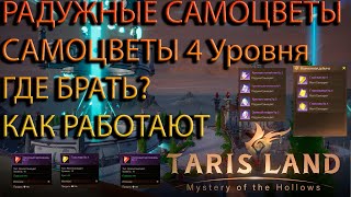 РАДУЖНЫЕ САМОЦВЕТЫ И САМОЦВЕТЫ 4ур  Tarisland