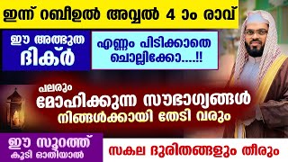 ഈ ഒരു സൂറത്തും പുണ്യ ദിക്‌റും ചൊല്ലിയാൽ സകല ദുരിതങ്ങളും തീരും... പലരും മോഹിക്കുന്ന സൗഭാഗ്യങ്ങൾ വരും