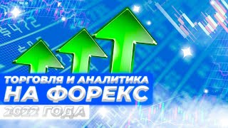 Торговля и Аналитика на Форекс 2022 года