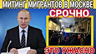 Это УЖАСНО! 27 Ноября СРОЧНАЯ Новость! Новости Для Мигрантов! Новости Таджикистана! Нужно ЗНАТЬ!